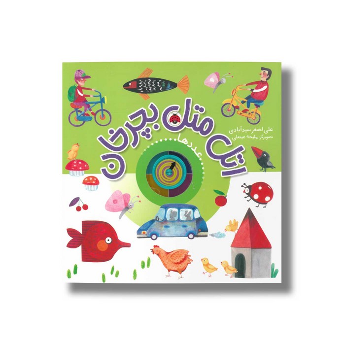 کتاب اتل متل بچرخان عددها اثر علی اصغر سیدآبادی نشر شهر قلم