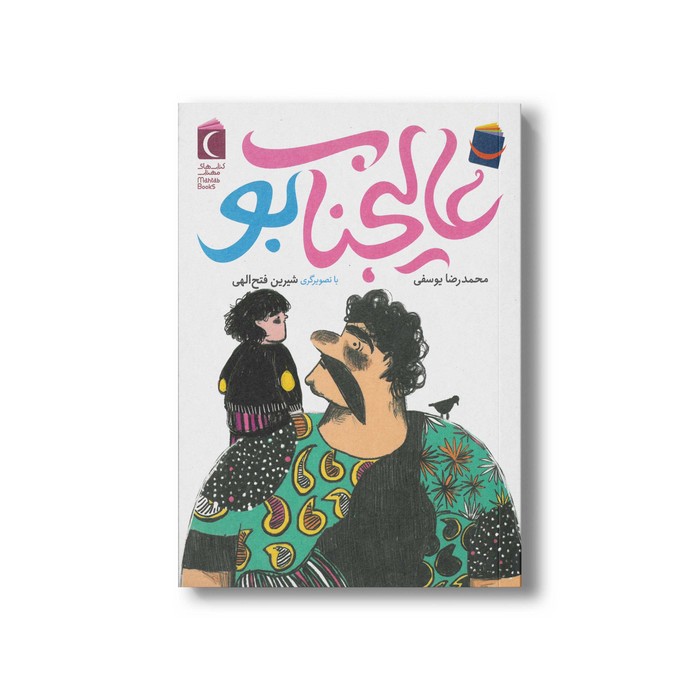 کتاب عالیجناب بود اثر محمدرضا یوسفی نشر محراب قلم