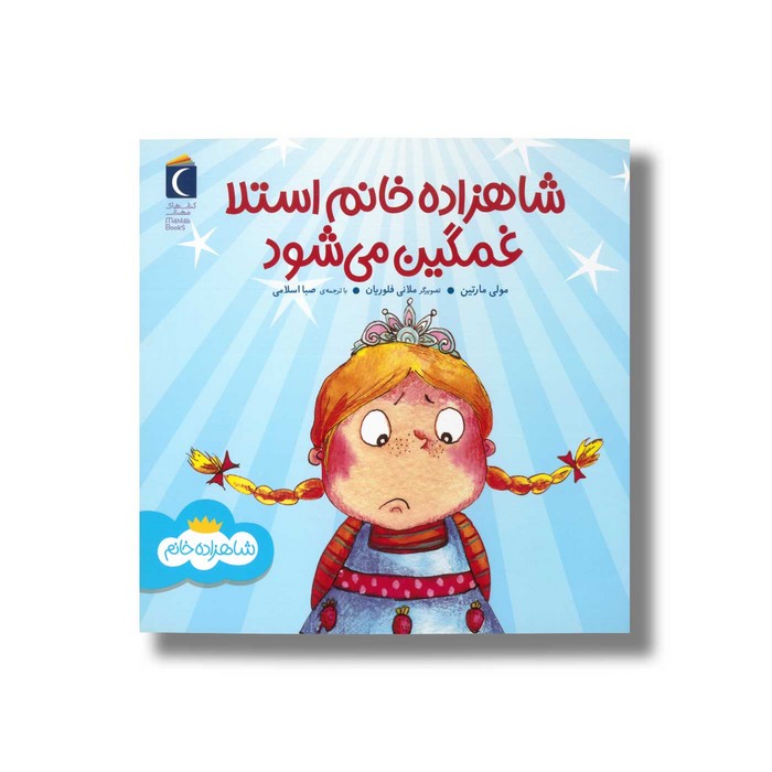 کتاب شاهزاده خانم استلا غمگین می شود (شاهزاده خانم) اثر مولی مارتین ترجمه صبا اسلامی نشر محراب قلم