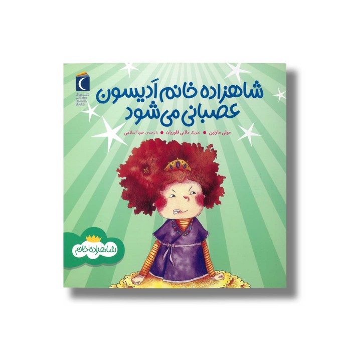 کتاب شاهزاده خانم ادیسون عصبانی می شود (شاهزاده خانم) اثر مولی مارتین ترجمه صبا اسلامی نشر محراب قلم