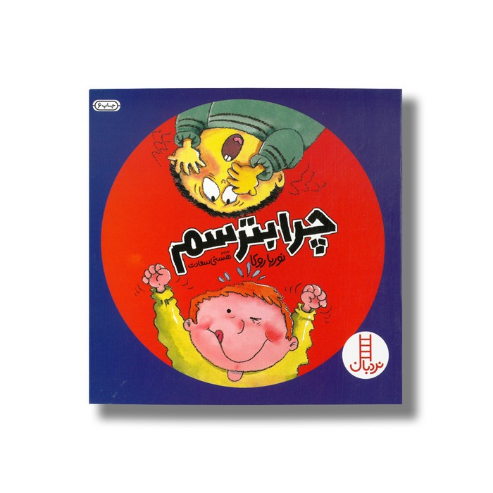 کتاب چرا بترسم اثر نوریا روکا ترجمه هستی سعادت نشر نردبان