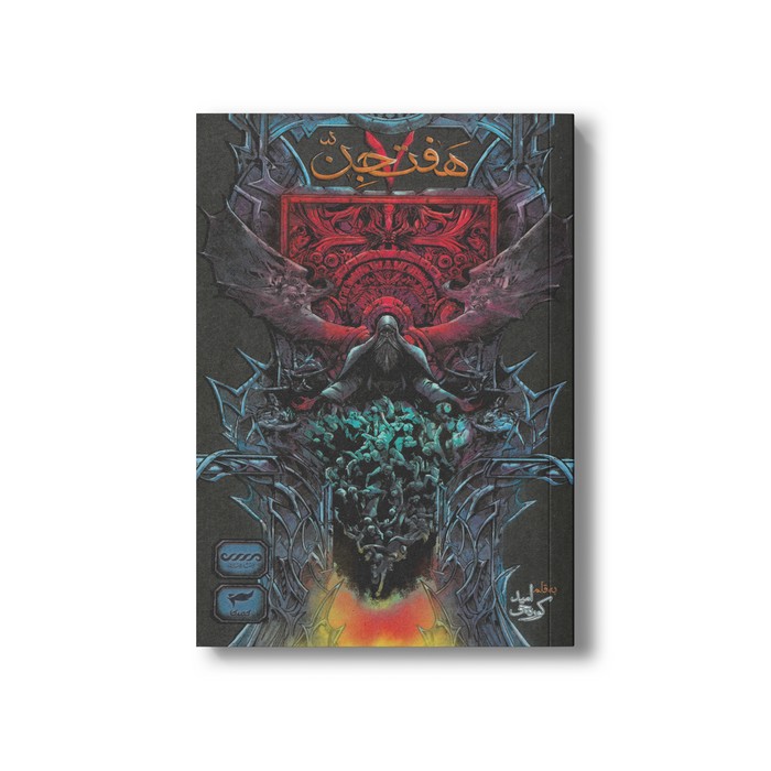 کتاب هفت جن اثر امید کوره چی نشر کمیکا