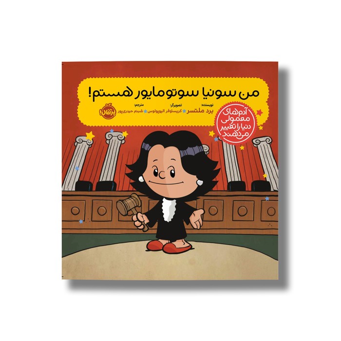 کتاب من سونیا سوتومایور هستم (آدم های معمولی دنیا را تغییر می دهد) اثر برد ملتسر ترجمه شبنم حیدری پور نشر پرتقال