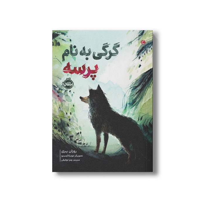 کتاب گرگی به نام پرسه اثر روزان پری ترجمه زهرا توقیفی نشر پرتقال