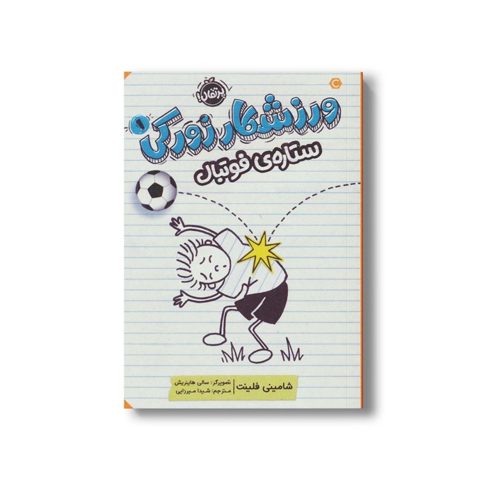 کتاب ورزشکار زورکی 1 (ستاره فوتبال) اثر شامینی فلینت ترجمه شیدا میرزایی نشر پرتقال