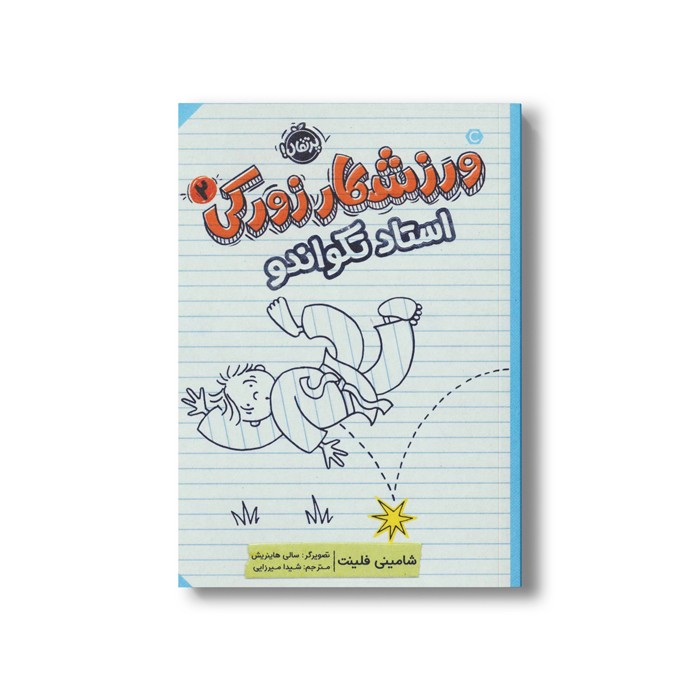 کتاب ورزشکار زورکی 2 (استاد تکواندو) اثر شامینی فلینت ترجمه شیدا میرزایی نشر پرتقال