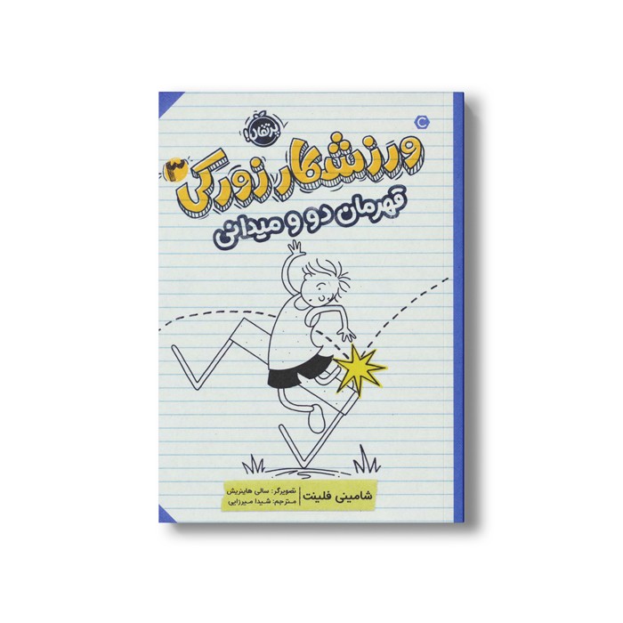 کتاب ورزشکار زورکی 3 (قهرمان دو و میدانی) اثر شامینی فلینت ترجمه شیدا میرزایی نشر پرتقال