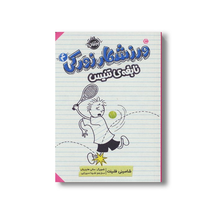 کتاب ورزشکار زورکی 4 (نابغه تنیس) اثر شامینی فلینت ترجمه شیدا میرزایی نشر پرتقال
