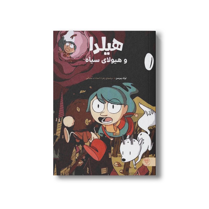 کتاب هیلدا و هیولای سیاه اثر لوک پیرسن ترجمه زهرا السادات عمرانی نشر کتاب پارک