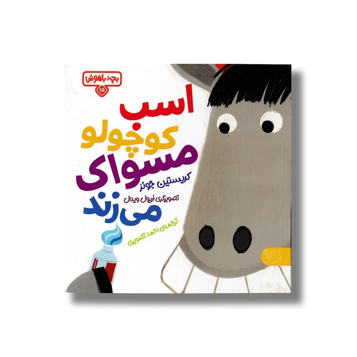 کتاب بچه باهوش 15 (اسب کوچولو مسواک می زنده) اثر کریستین جونز ترجمه احمد تصویری نشر کتاب