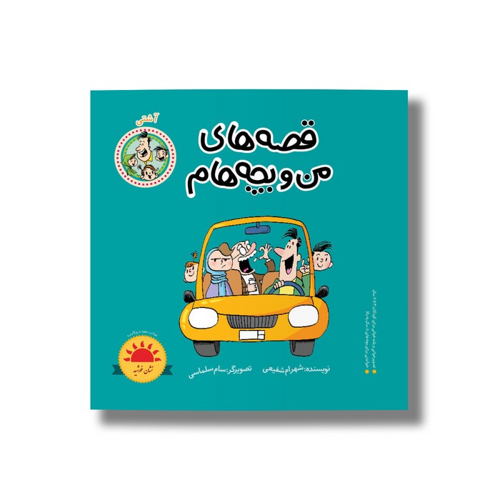 کتاب آشتی (قصه های من و بچه هام 17) اثر شهرام شفیعی نشر سیمای شرق