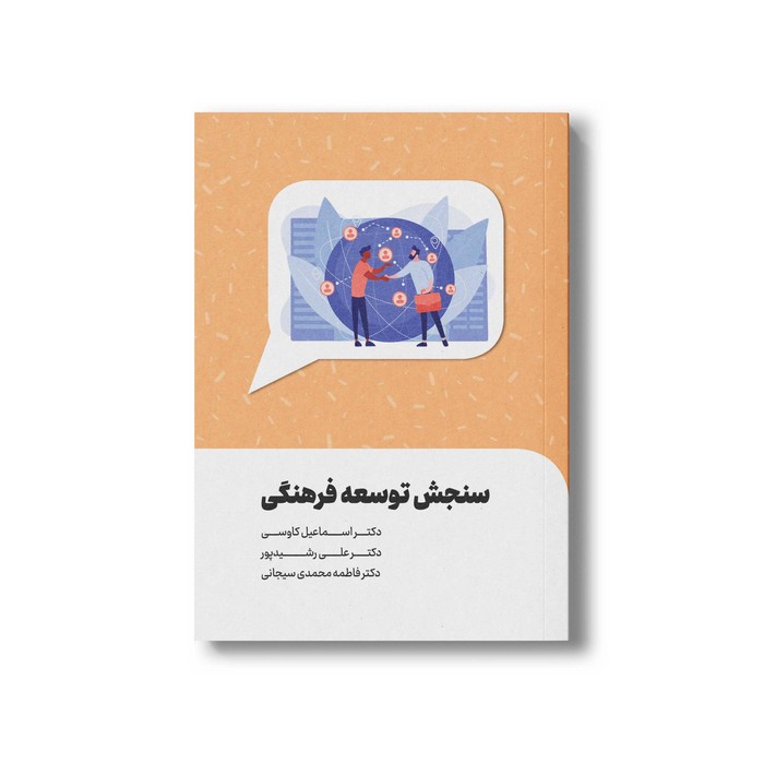 کتاب سنجش توسعه فرهنگی اثر اسماعیل کاوسی نشر سیمای شرق