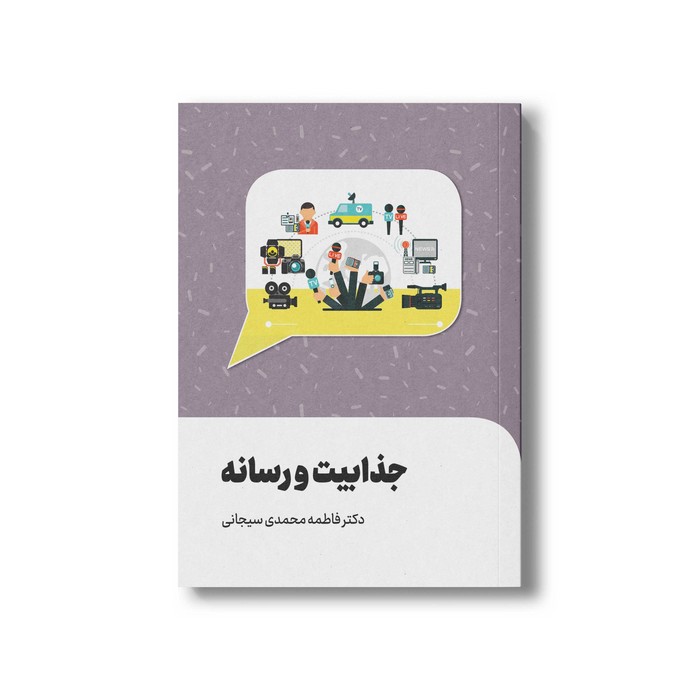 کتاب جذابیت و رسانه اثر فاطمه محمدی سیجانی نشر سیمای شرق