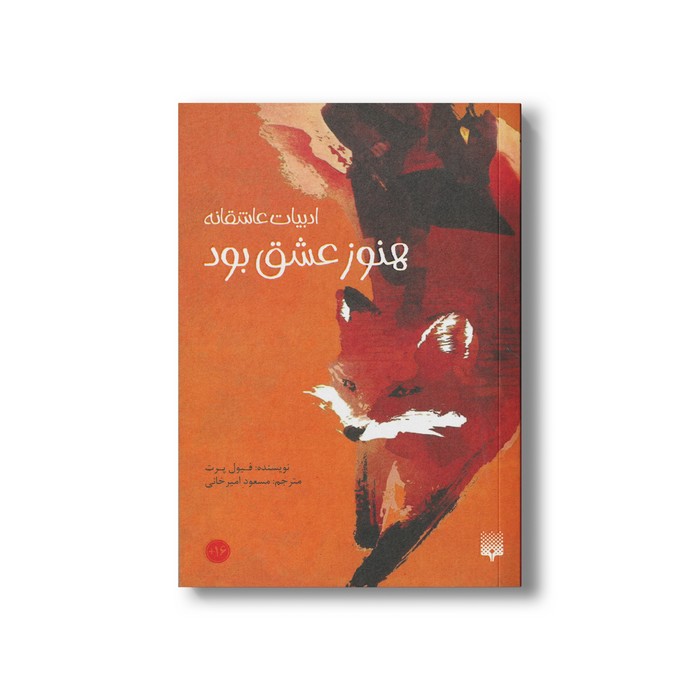 کتاب هنوز عشق بود (ادبیات عاشقانه) اثر فیول پرت ترجمه مسعود امیرخانی نشر پیدایش