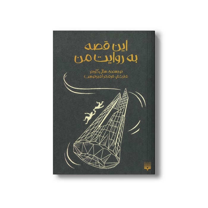 کتاب این قصه به روایت من اثر سالی گاردنر ترجمه فرمهر امیردوست نشر پیدایش