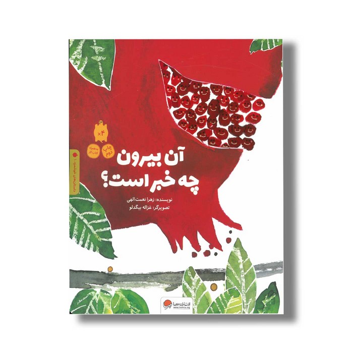 کتاب آن بیرون چه خبر است اثر زهرا نعمت الهی نشر مهرسا