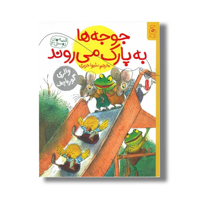 کتاب جوجه ها به پارک می روند (قصه های دوستی 13) اثر والری گورباچف ترجمه شیوا حریری نشر کتاب چ