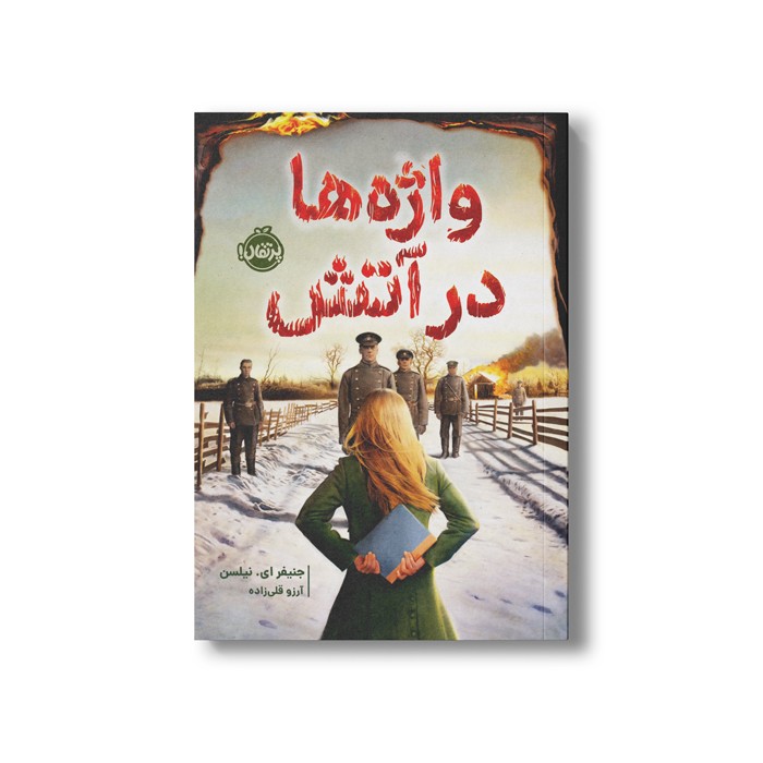 کتاب واژه ها در آتش اثر جنیفر ای نیلسن ترجمه آرزو قلی زاده نشر پرتقال