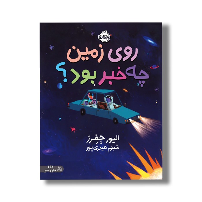 کتاب روی زمین چه خبر بود اثر الیور جفرز ترجمه شبنم حیدری پور نشر پرتقال