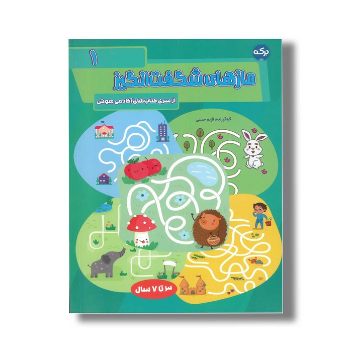 کتاب مازهای شگفت انگیز 1 اثر قزیم حسنی نشر برکه