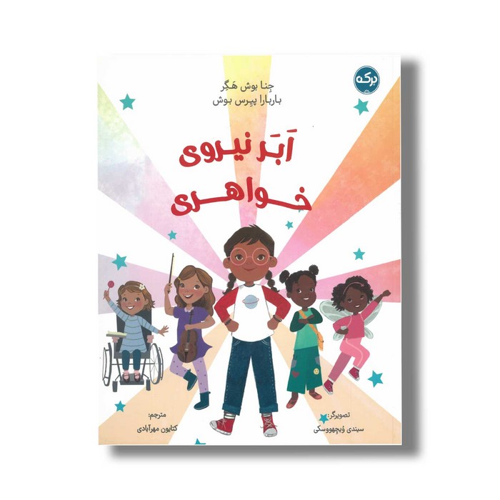 کتاب ابر نیروی خواهری اثر جنا بوش هگر و باربارا پیرس بوش ترجمه کتایون مهرآبادی نشر برکه