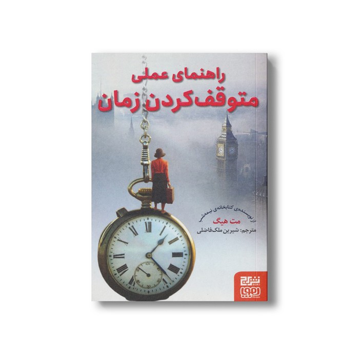 کتاب راهنمای عملی متوقف کردن زمان اثر مت هیگ ترجمه شیرین ملک فاضلی نشر هوپا
