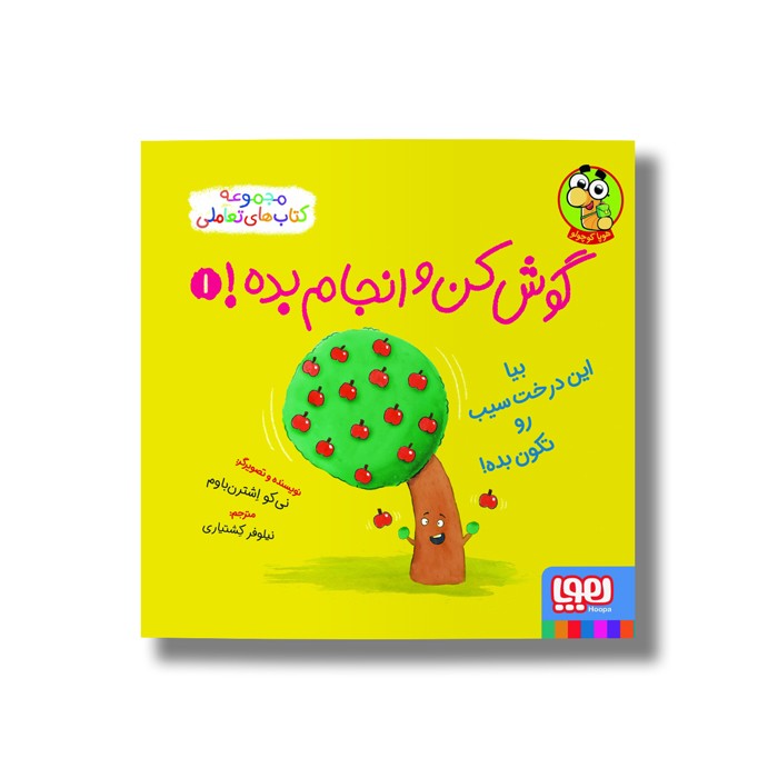 کتاب گوش کن و انجام بده 1 (بیا این درخت سیب رو تکون بده) اثر نی کو اشترن باوم ترجمه نیلوفر کشتیاری نشر هوپا