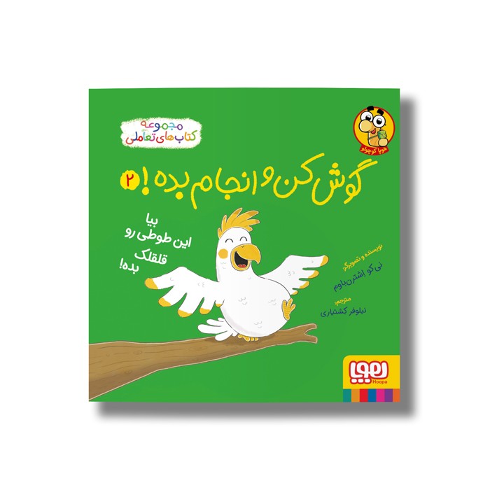 کتاب گوش کن و انجام بده 2 (بیا این طوطی رو قلقلک بده) اثر نی کو اشترن باوم ترجمه نیلوفر کشتیاری نشر هوپا