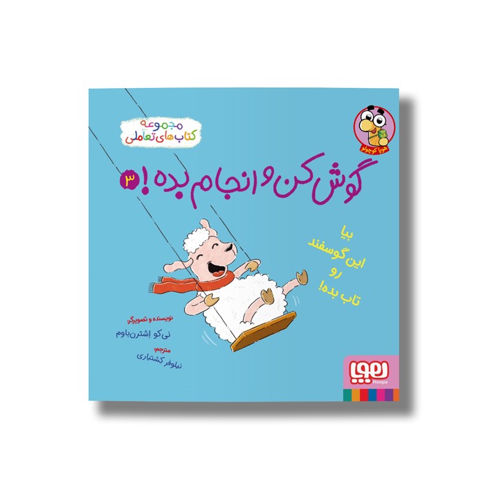 کتاب گوش کن و انجام بده 3 (بیا این گوسفند رو تاب بده) اثر نی کو اشترن باوم ترجمه نیلوفر کشتیاری نشر هوپا