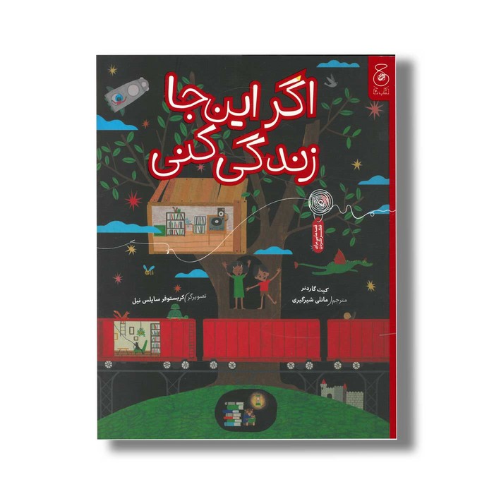 کتاب اگر این جا زندگی کنی اثر کیت گاردنر ترجمه مانلی شیرگیری نشر کتاب چ