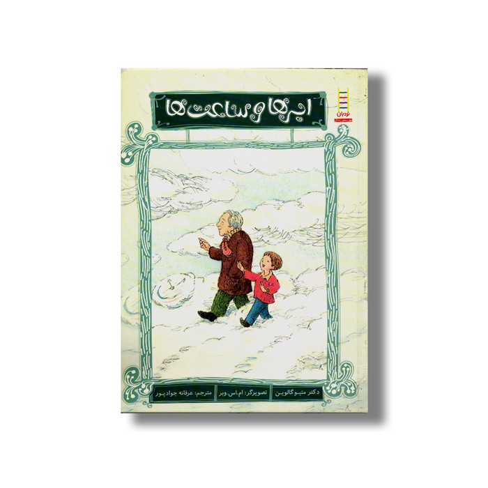 کتاب ابر ها و ساعت ها اثر متیو گالوین ترجمه عرفانه جواد پور نشر نردبان