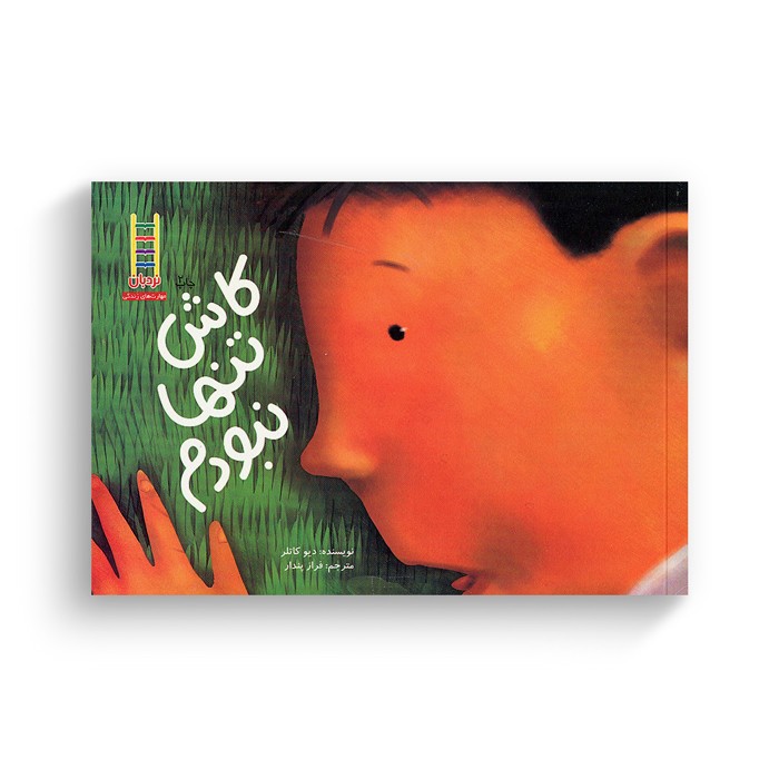 کتاب کاش تنها نبودم اثر دیو کاتلر ترجمه فراز پندار نشر نردبان