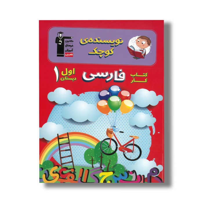 کتاب کار فارسی اول دبستان (نویسنده کوچک) اثر گروه نویسندگان نشر کانون فرهنگی آموزش قلم چی