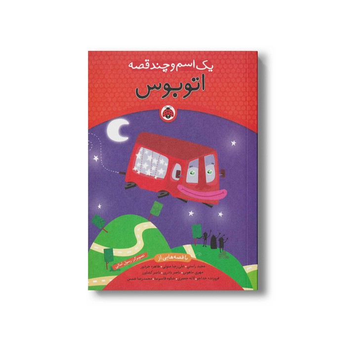 کتاب یک اسم و چند قصه اتوبوس اثر گروه نویسندگان نشر شهر قلم