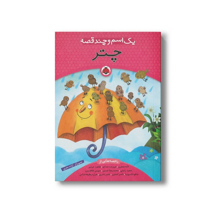 کتاب یک اسم و چند قصه چتر اثر گروه نویسندگان نشر شهر قلم