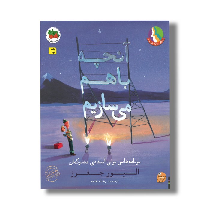 کتاب آنچه با هم می سازیم (برنامه هایی برای آینده مشترکمان) اثر الیور جفرز ترجمه رها مقدم نشر افق