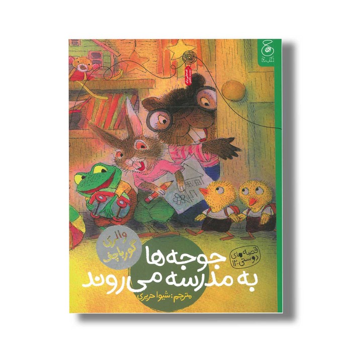 کتاب جوجه ها به مدرسه می روند (قصه های دوستی 12) اثر والری گورباچف ترجمه شیوا حریری نشر کتاب چ