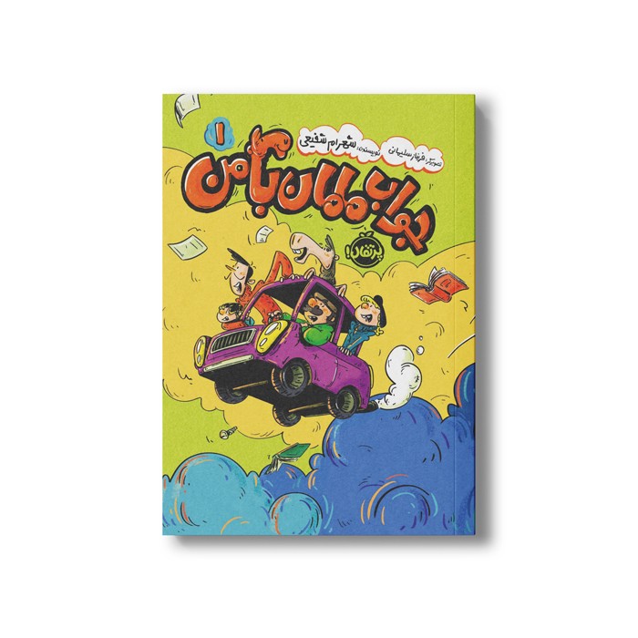 کتاب جواب مامان با من 1 اثر شهرام شفیعی نشر پرتقال