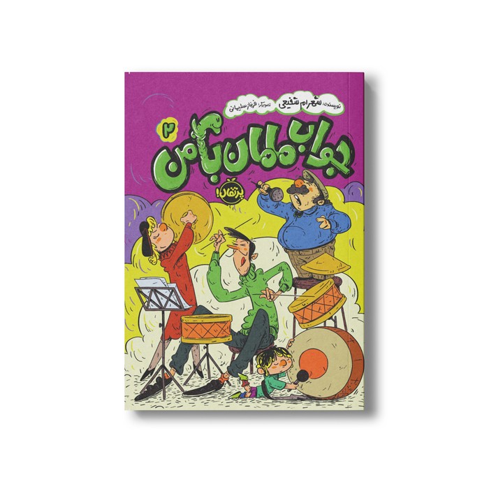 کتاب جواب مامان با من 2 اثر شهرام شفیعی نشر پرتقال