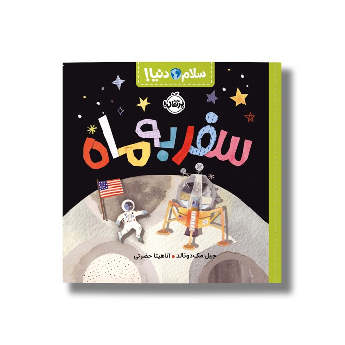 کتاب سفر به ماه (سلام دنیا) اثر جیل مک دونالد ترجمه آناهیتا حضرتی نشر پرتقال