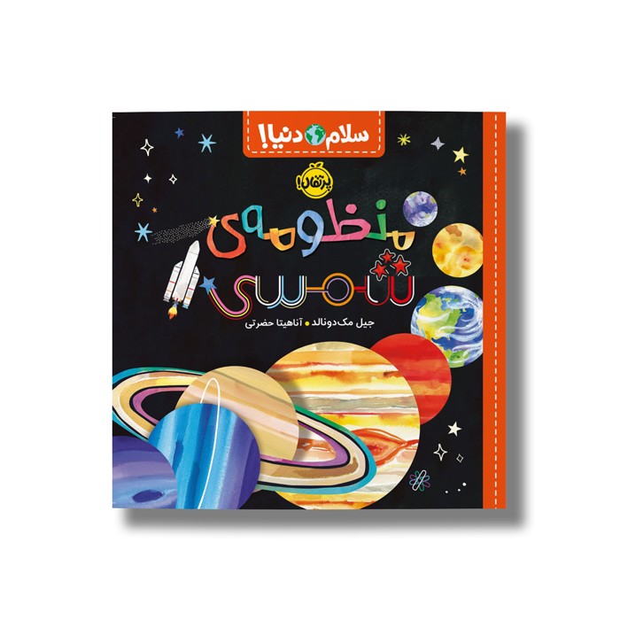 کتاب منظومه شمسی (سلام دنیا) اثر جیل مک دونالد ترجمه آناهیتا حضرتی نشر پرتقال