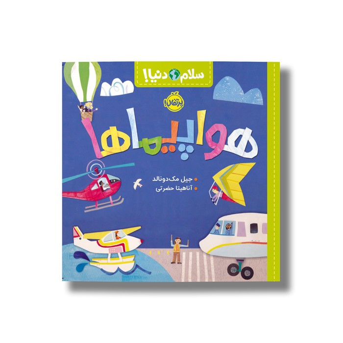 کتاب هواپیماها (سلام دنیا) اثر جیل مک دونالد ترجمه آناهیتا حضرتی نشر پرتقال