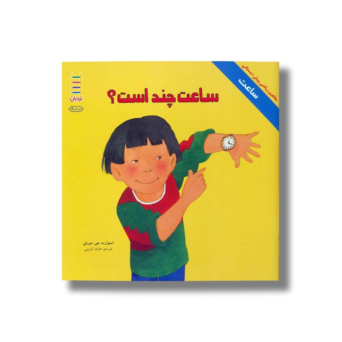 کتاب ساعت چند است اثر استوارت جی مورفی ترجمه هایده کروبی نشر نردبان