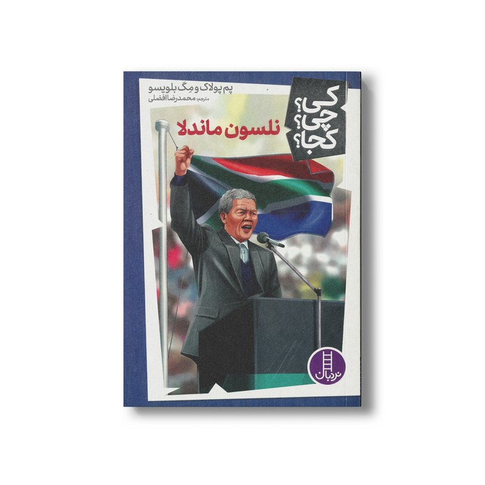 کتاب نلسون ماندلا (کی چی کجا) اثر پم پولاک و مگ بلویسو ترجمه محمدرضا افضلی نشر نردبان