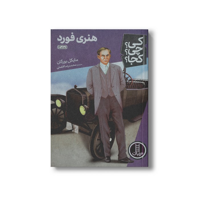 کتاب هنری فورد (کی چی کجا) اثر مایکل بورگان ترجمه محمدرضا افضلی نشر نردبان