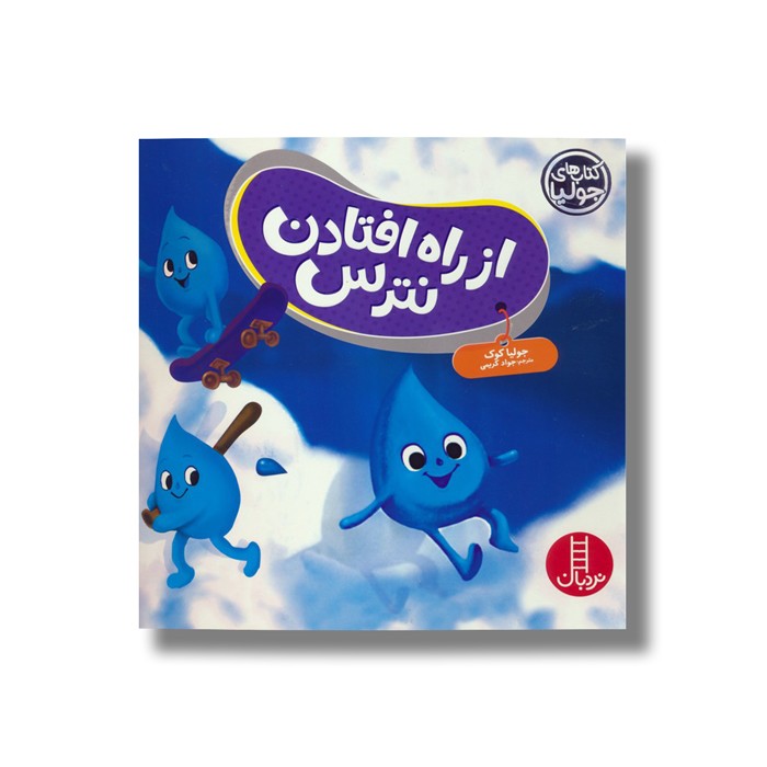 کتاب از راه افتادن نترس (کتاب های جولیا) اثر جولیا کوک ترجمه جواد کریمی نشر نردبان