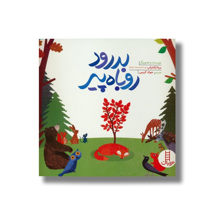 کتاب بدرود روباه پیر اثر بریتا تکنتراپ ترجمه جواد کریمی نشر نردبان