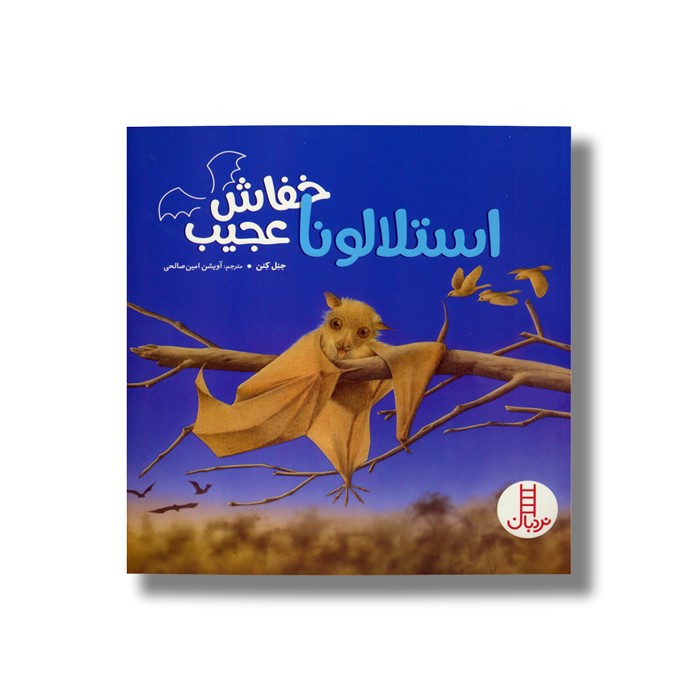 کتاب استلالونا خفاش عجیب اثر جنل کنن ترجمه آویشن امین صالحی نشر نردبان