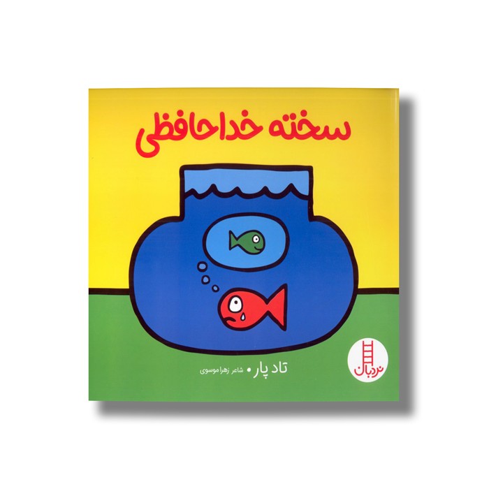 کتاب سخته خداحافظی اثر تاد پار ترجمه زهرا موسوی نشر نردبان