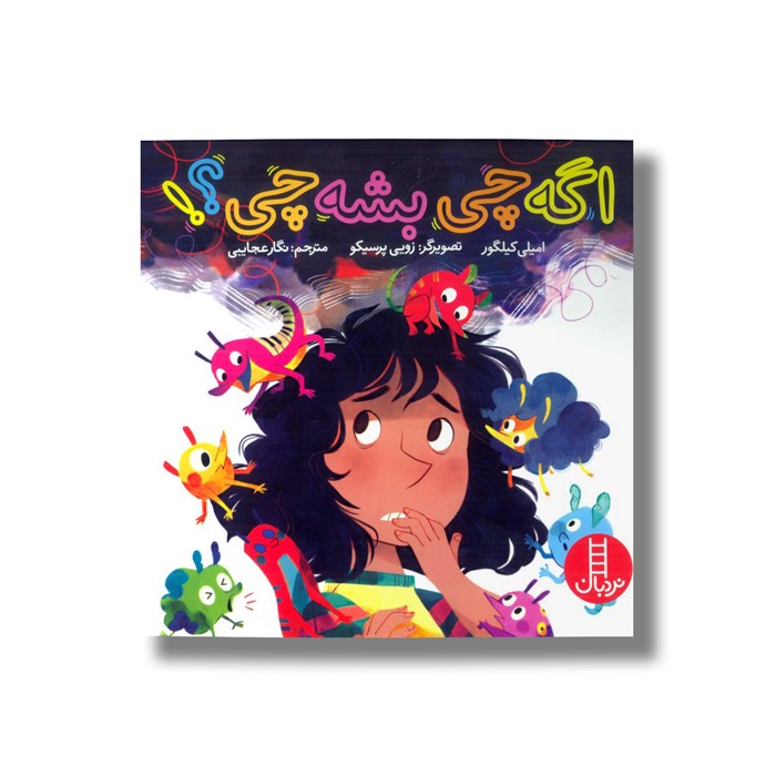 کتاب اگه چی بشه چی اثر امیلی کیلگور ترجمه نگار عجایبی نشر نردبان